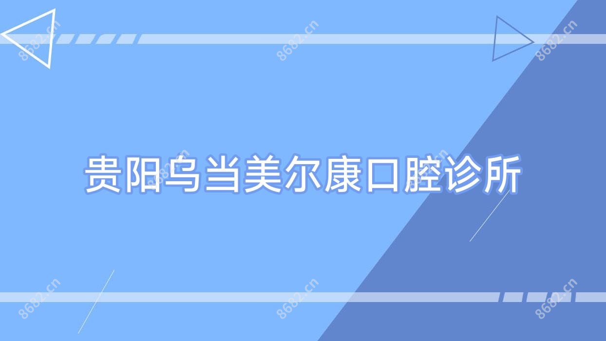 贵阳乌当美尔康口腔诊所