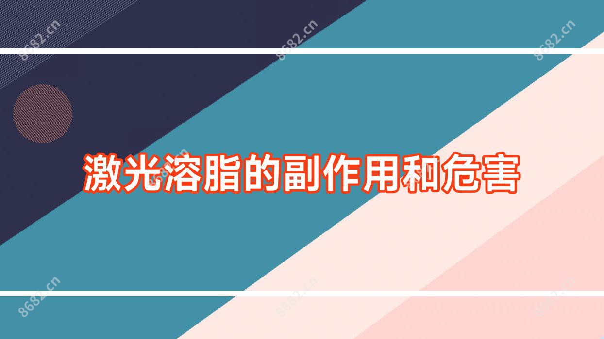 激光溶脂的副作用和危害