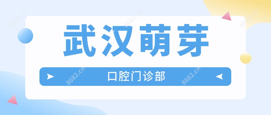 武汉萌芽口腔门诊部