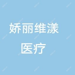 中山娇丽维漾医疗美容诊所