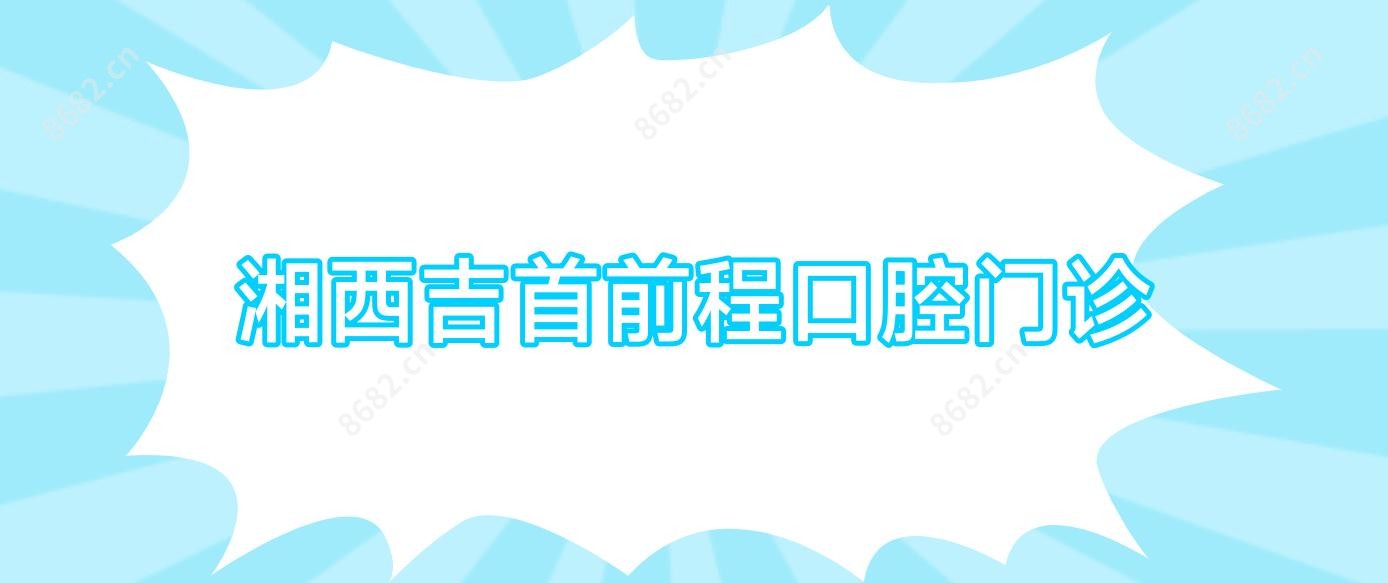 湘西吉首前程口腔门诊