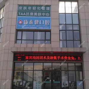济南康泰健口腔