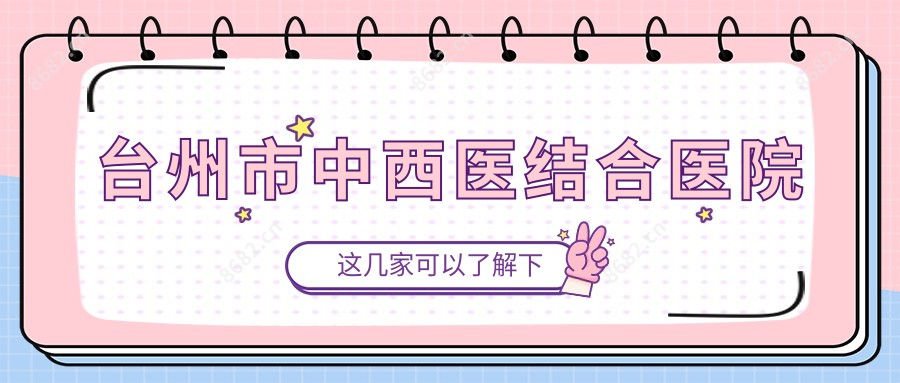 台州市中西医结合医院