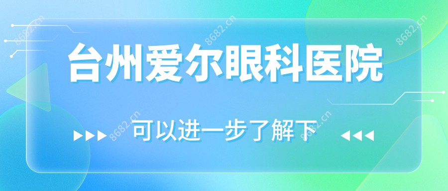 台州爱尔眼科医院