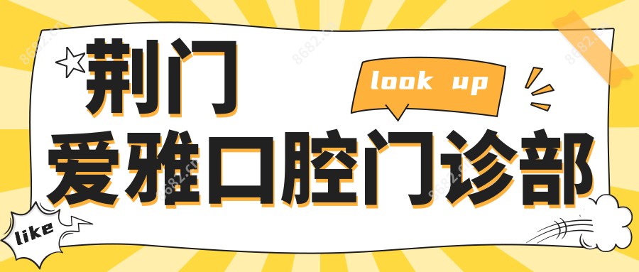 荆门爱雅口腔门诊部