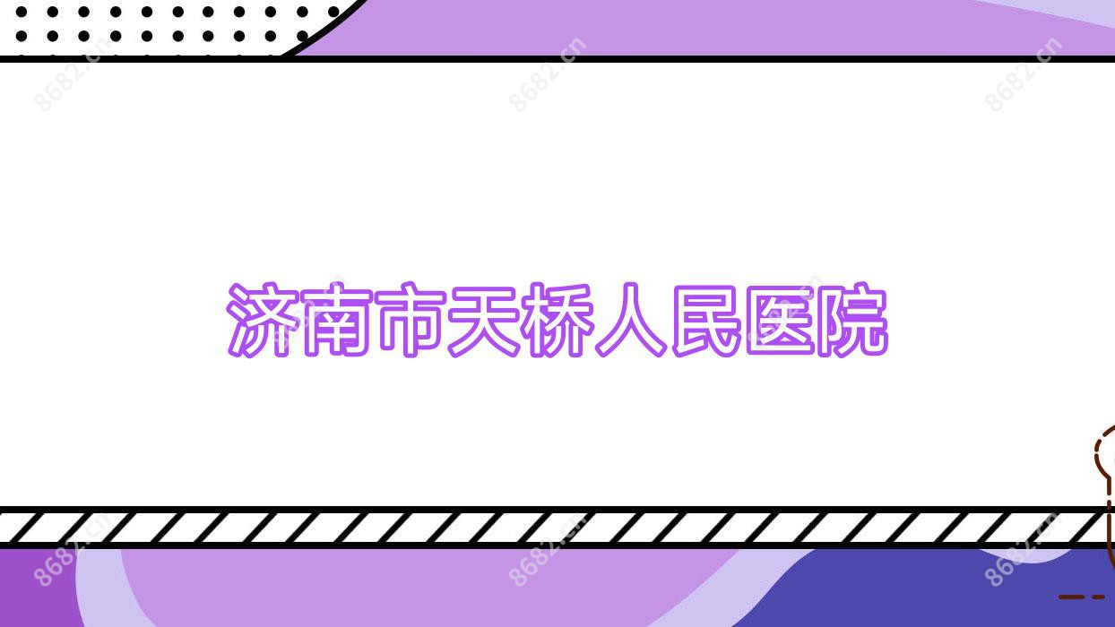 济南市天桥人民医院