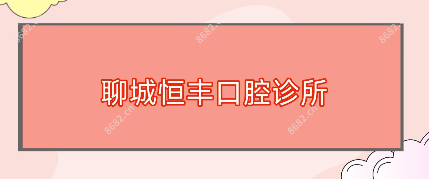 聊城恒丰口腔诊所