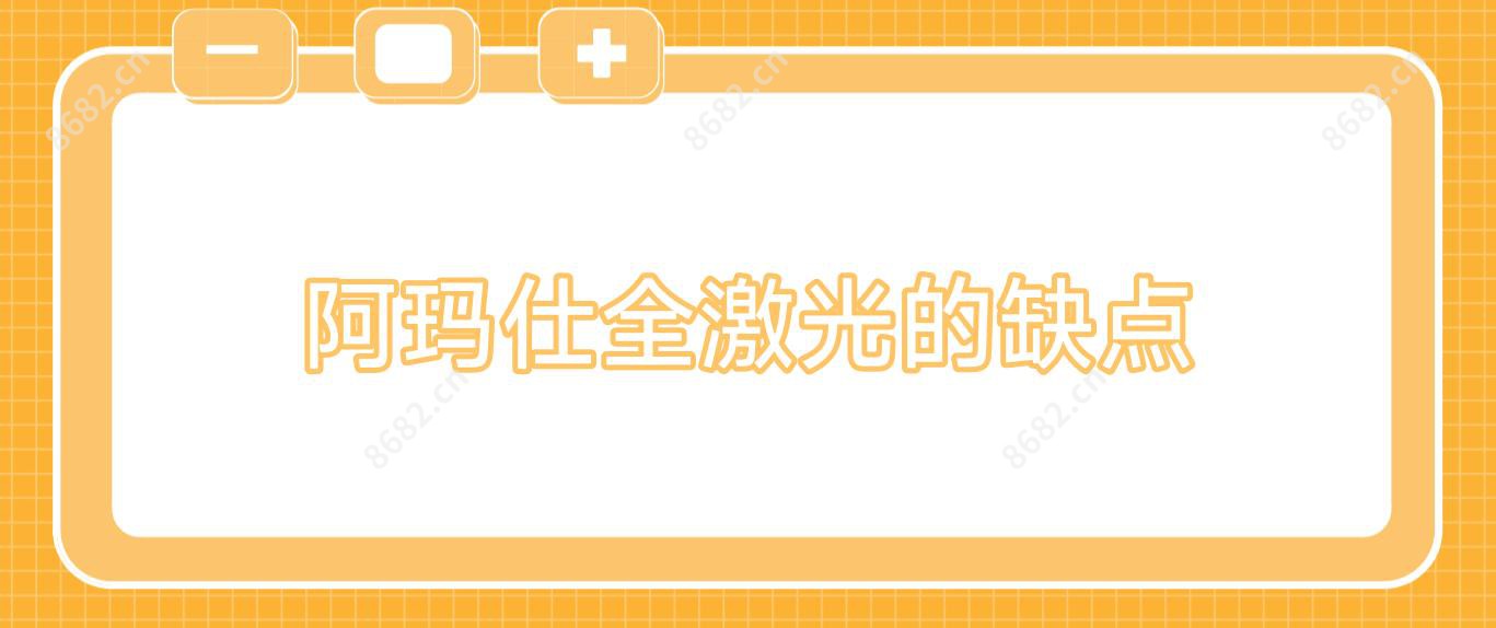 阿玛仕全激光的缺点
