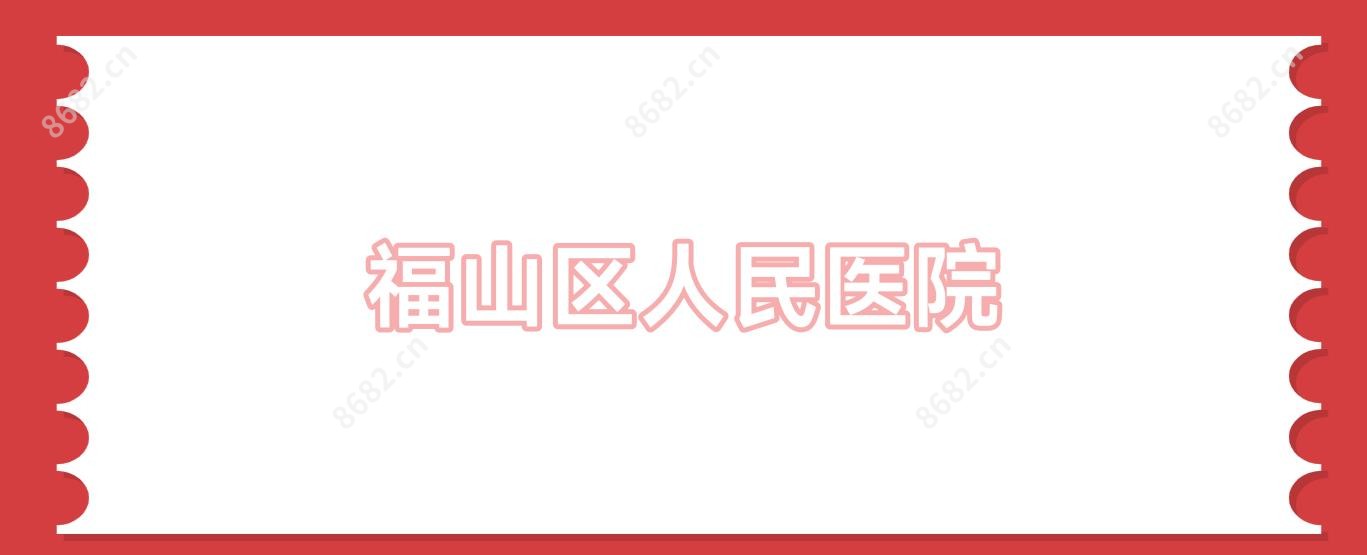 福山区人民医院