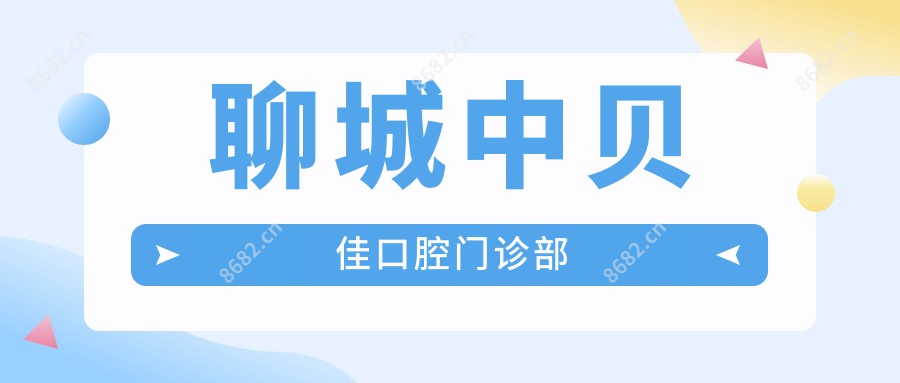 聊城中贝佳口腔门诊部