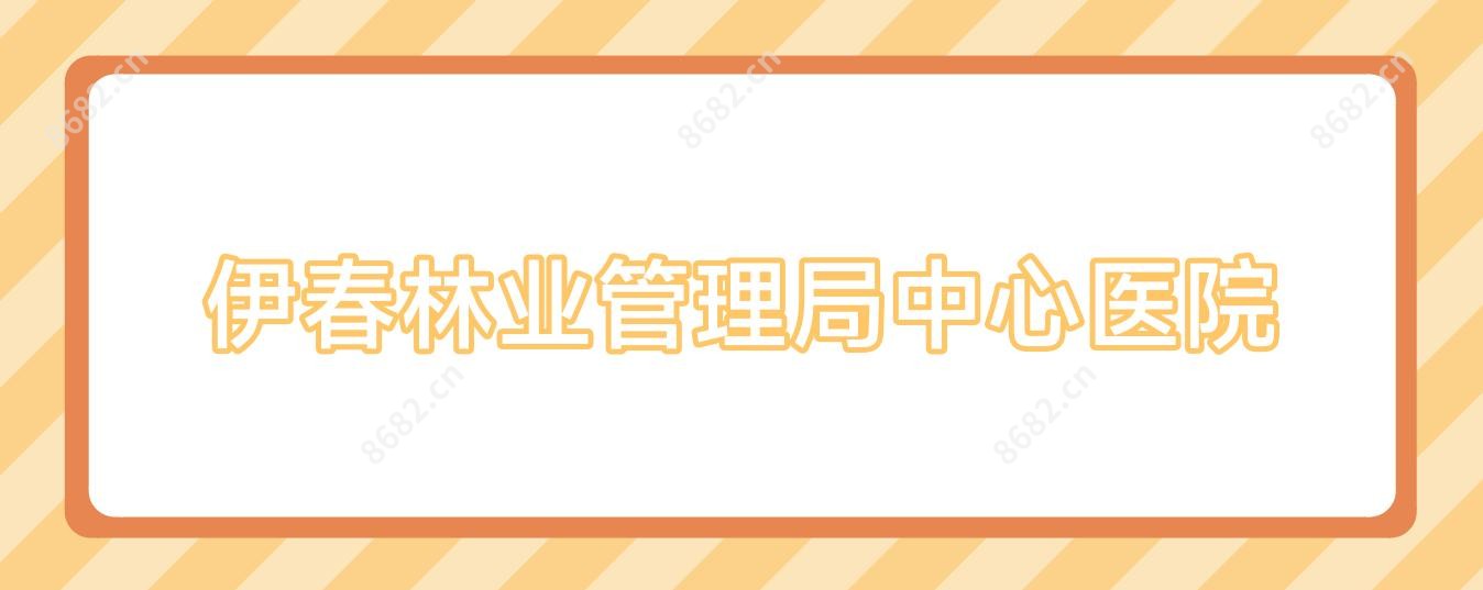 伊春林业管理局中心医院