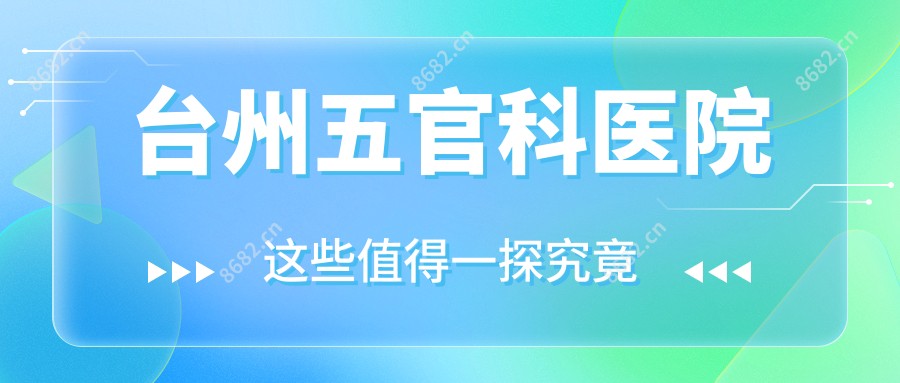 台州眼鼻科医院