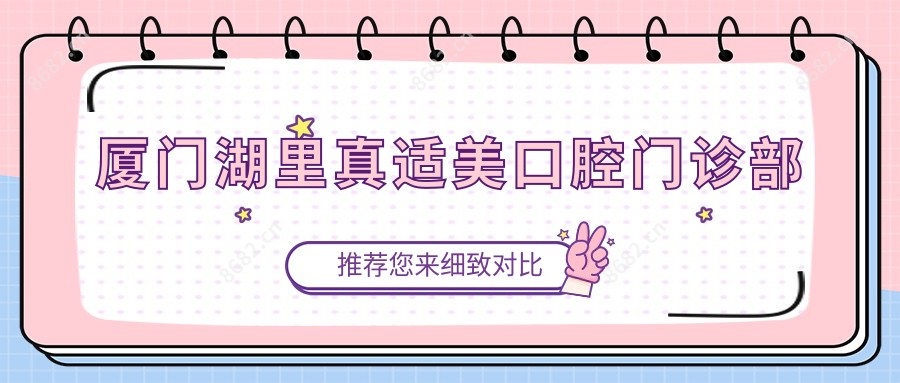 厦门湖里真适美口腔门诊部