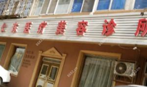 大连王仁东医疗美容