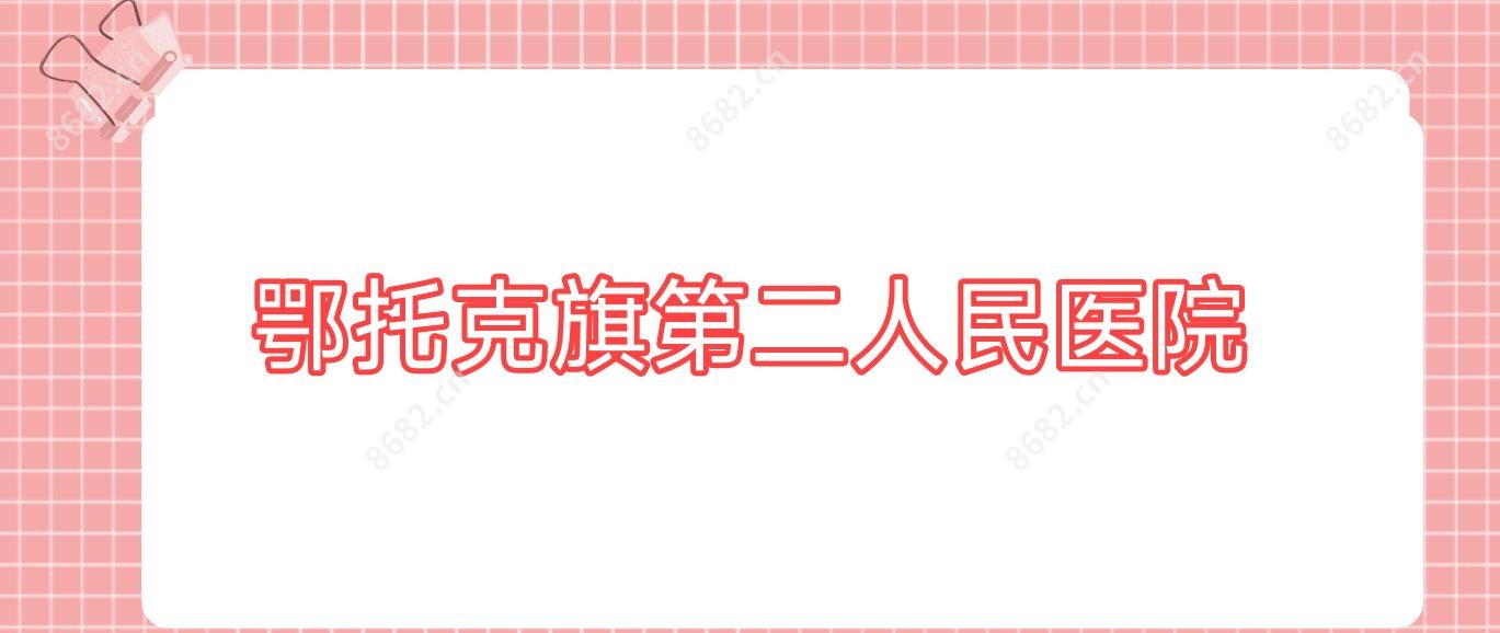 鄂托克旗第二人民医院
