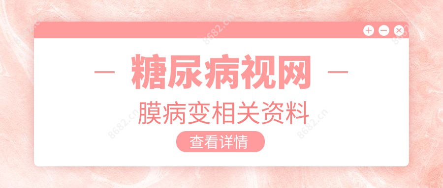 糖尿病视网膜病变相关资料