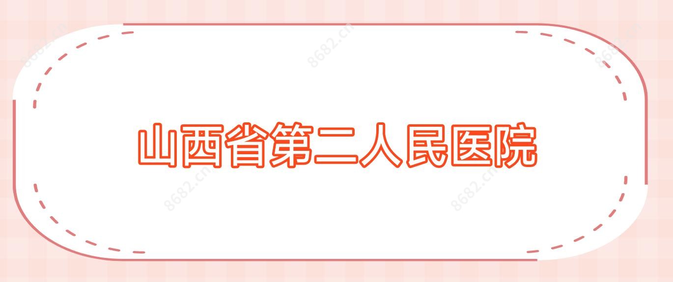 山西省第二人民医院