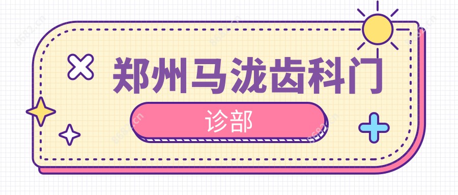 郑州马泷齿科门诊部