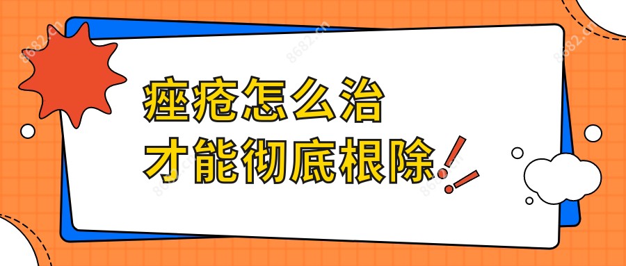 痤疮怎么治才能完全根除