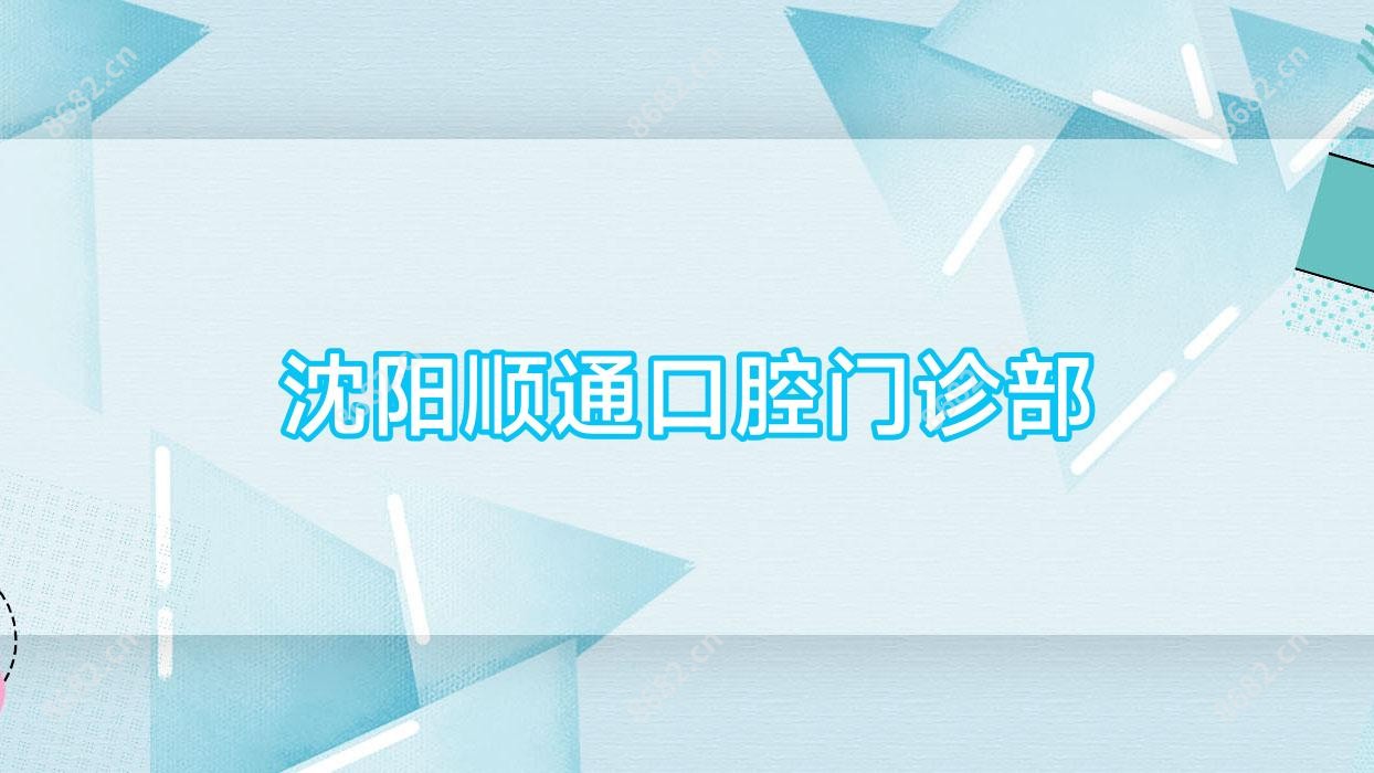 沈阳顺通口腔门诊部