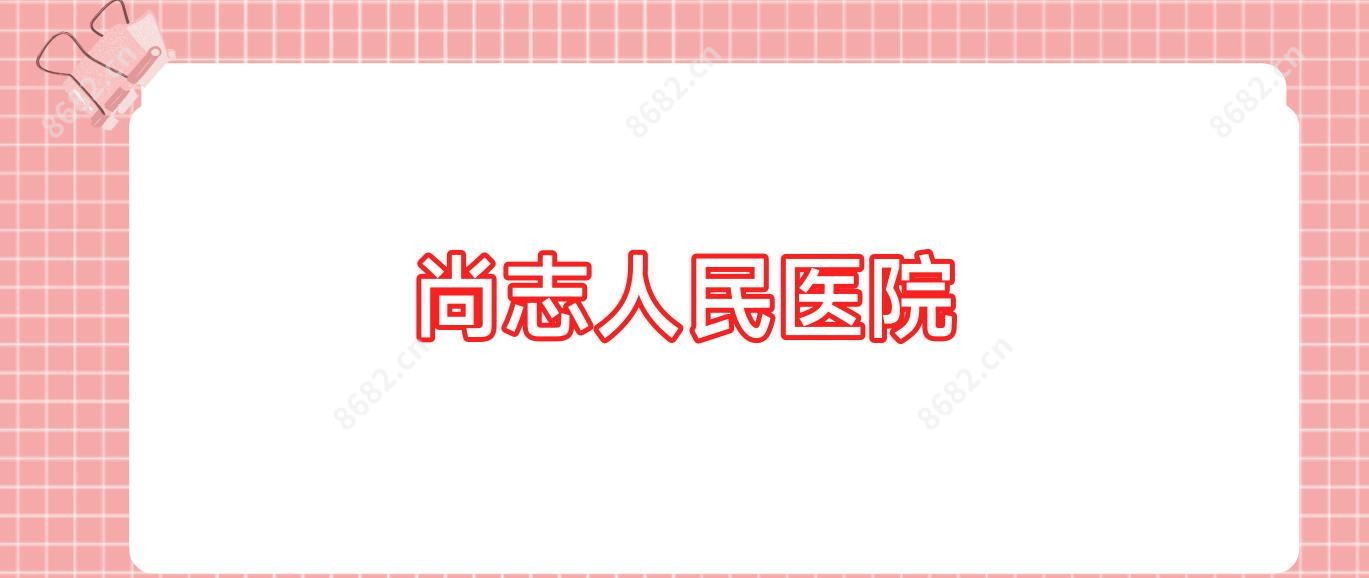 尚志人民医院