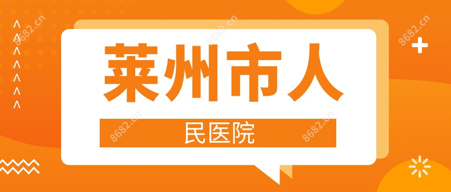 莱州市人民医院