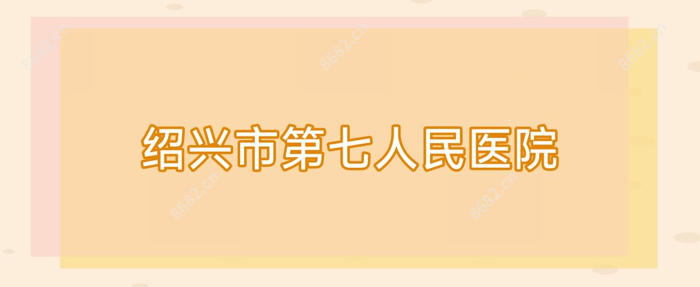绍兴市第七人民医院