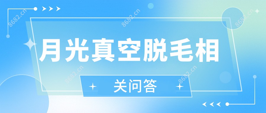 月光真空脱毛相关问答