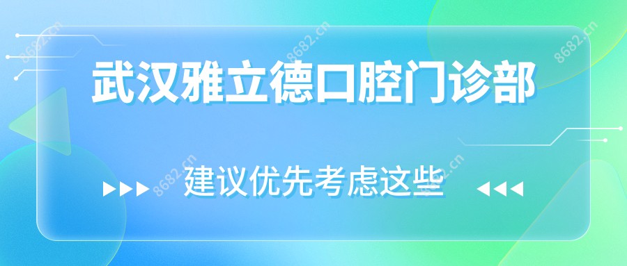 武汉雅立德口腔门诊部