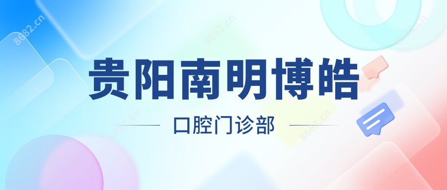 贵阳南明博皓口腔门诊部