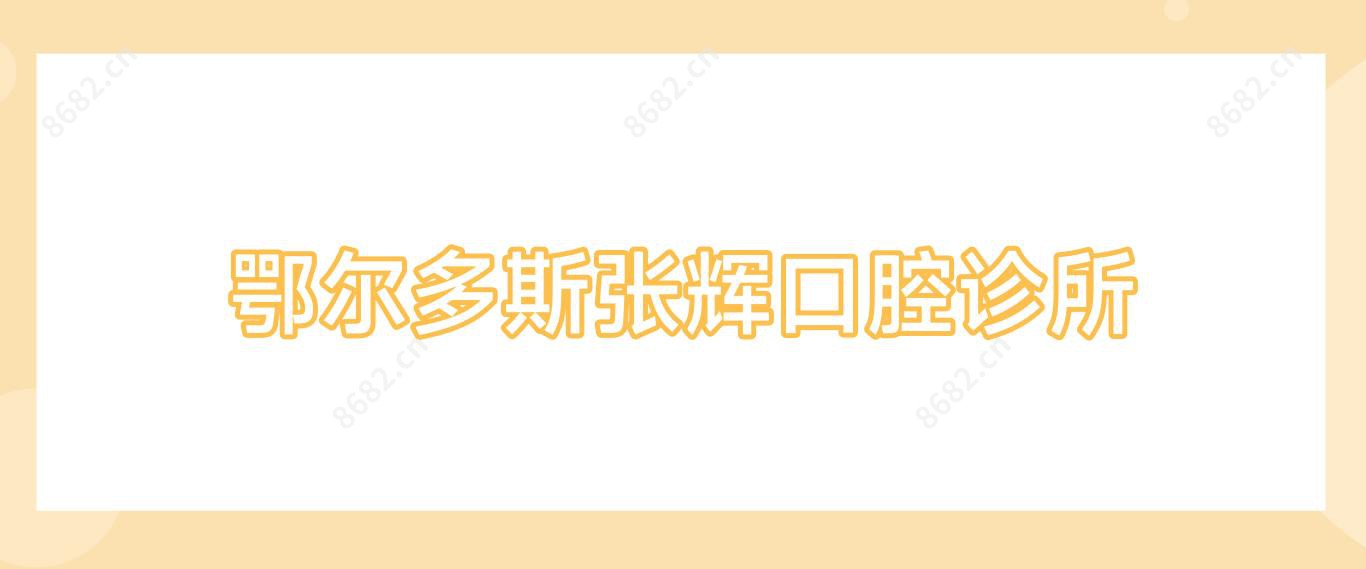 鄂尔多斯张辉口腔诊所