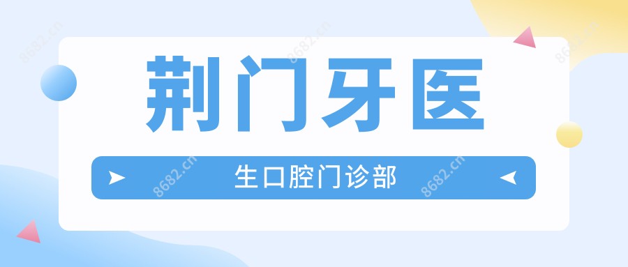 荆门牙医生口腔门诊部