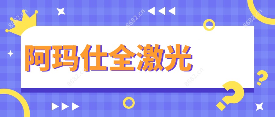 阿玛仕全激光