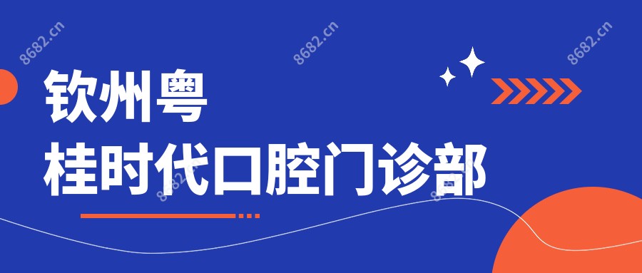 钦州粤桂时代口腔门诊部