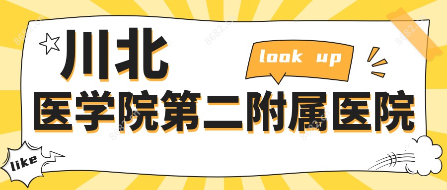 川北医学院第二附属医院
