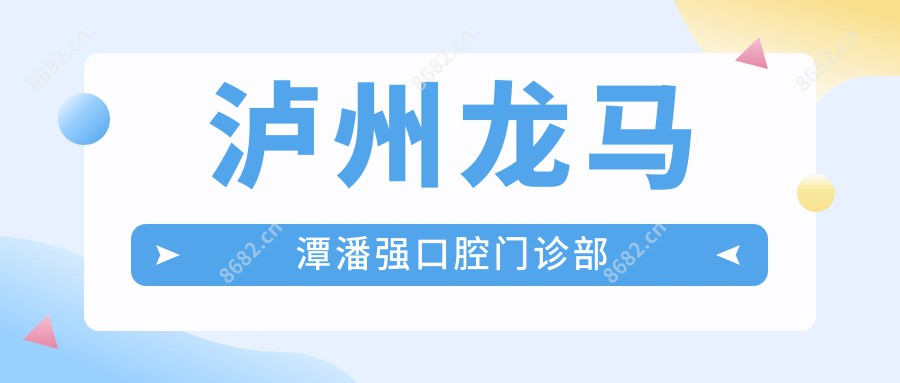 泸州龙马潭潘强口腔门诊部
