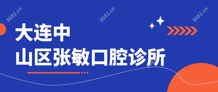 大连中山区张敏口腔诊所