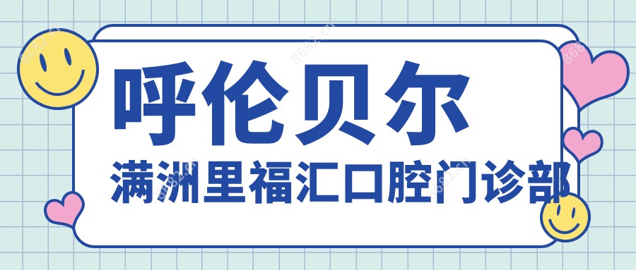 呼伦贝尔满洲里福汇口腔门诊部