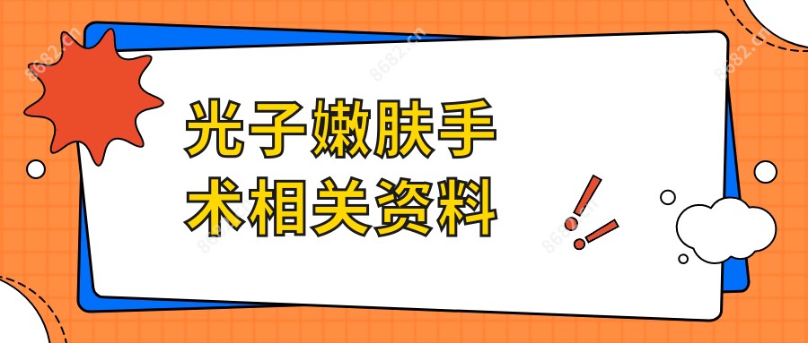 光子嫩肤手术相关资料
