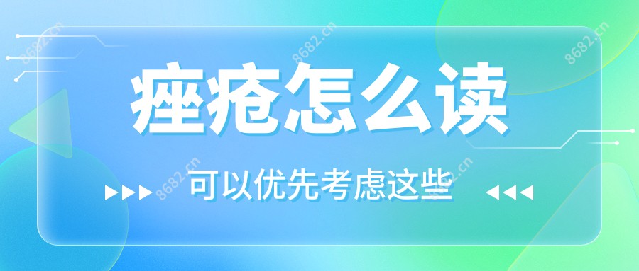 痤疮怎么读