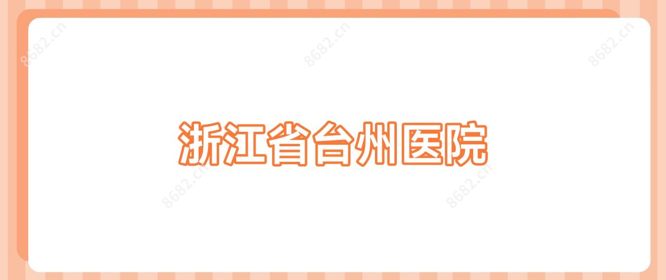 浙江省台州医院
