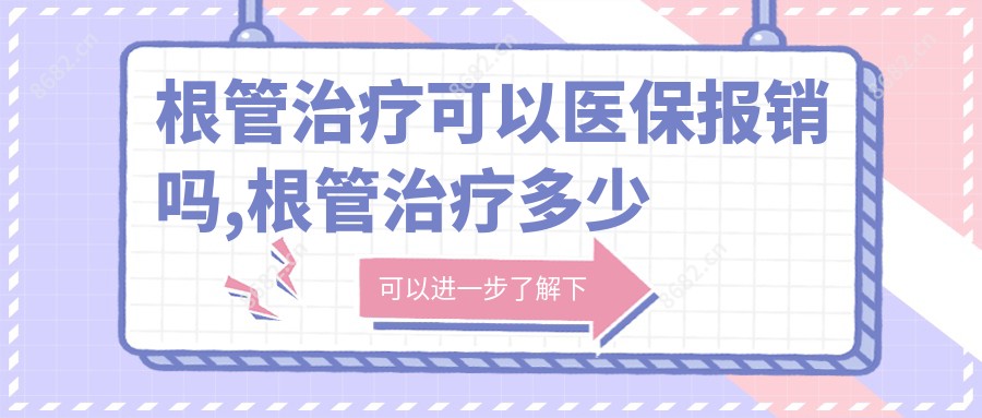 根管治疗可以报销吗,根管治疗多少钱一颗牙