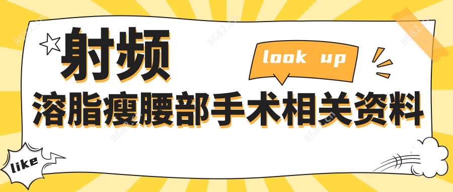 射频溶脂瘦腰部手术相关资料