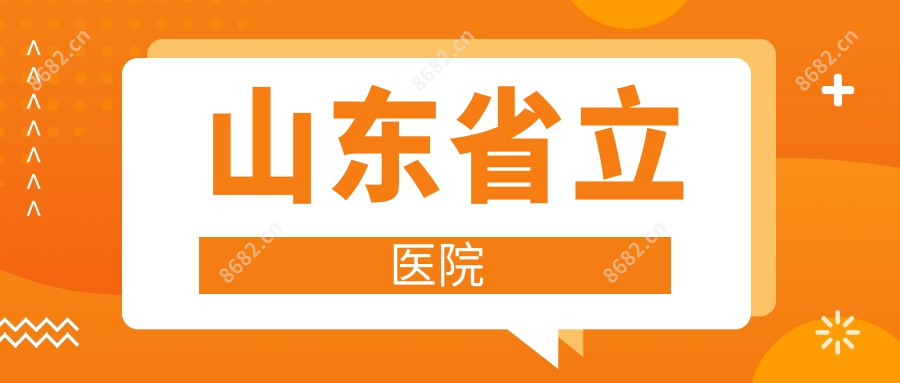 山东省立医院