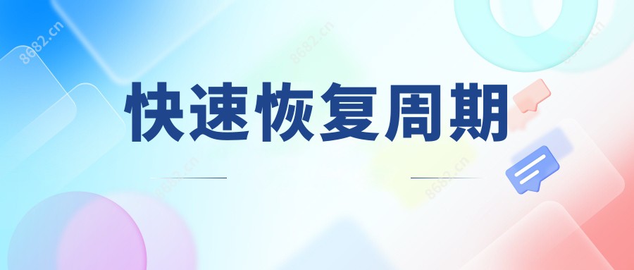 快速恢复周期