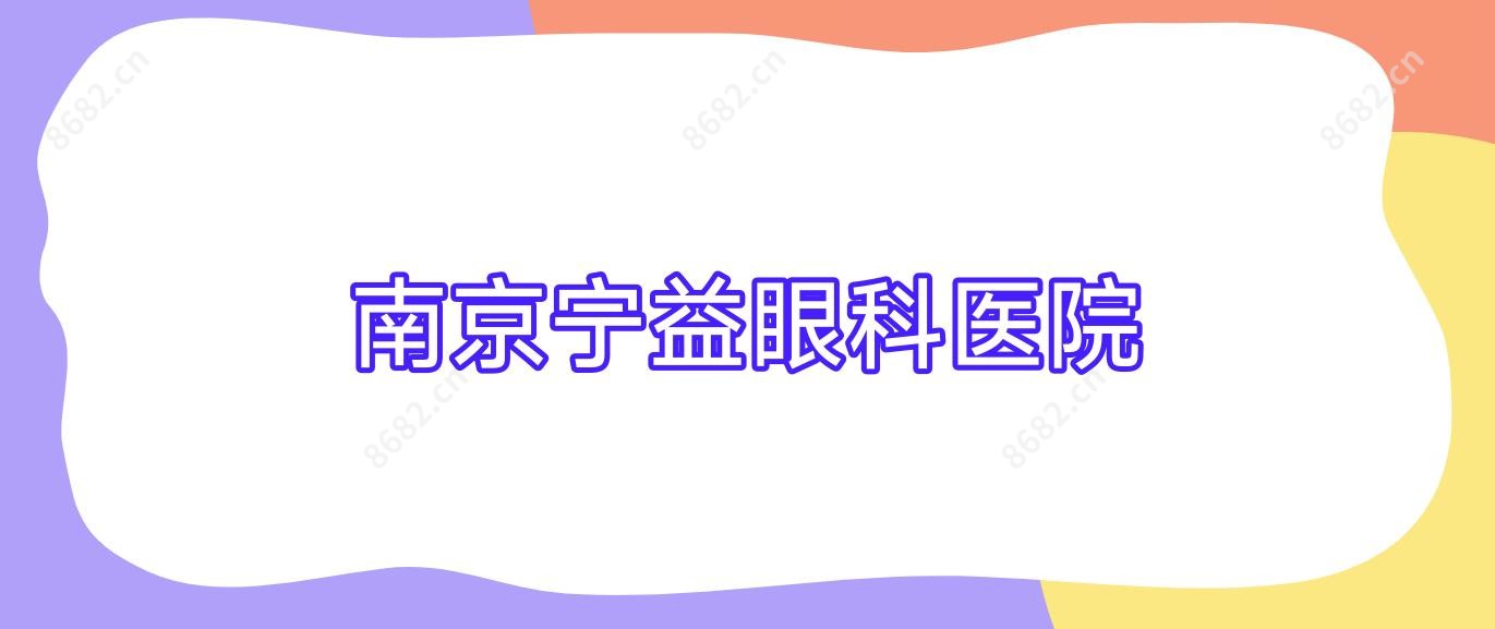 南京宁益眼科医院