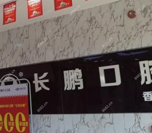 云南长鹏口腔医院管理有限公司官渡香樟俊园口腔诊所