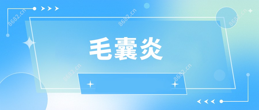 炎症