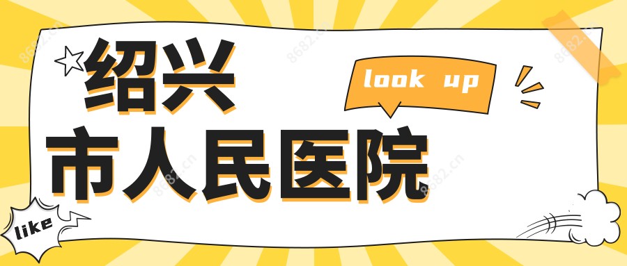 绍兴市人民医院
