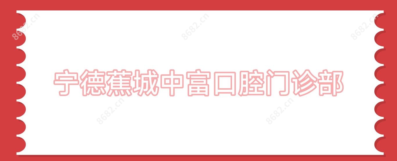 宁德蕉城中富口腔门诊部
